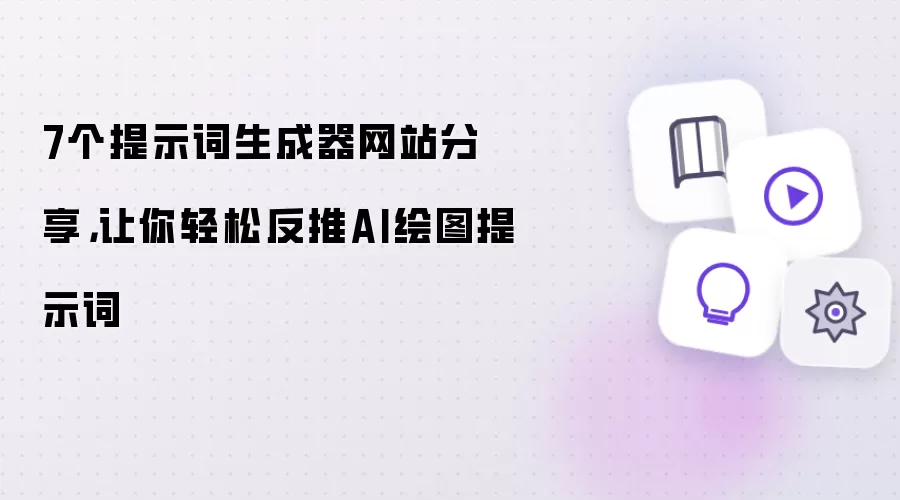 7个提示词生成器网站分享,让你轻松反推AI绘图提示词