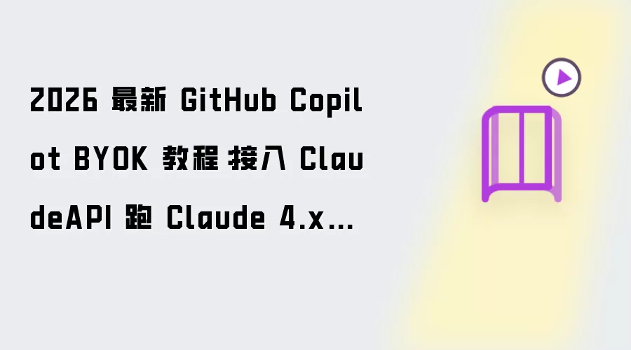 2026 最新 GitHub Copilot BYOK 教程:接入 ClaudeAPI 跑 Claude 4.x 模型