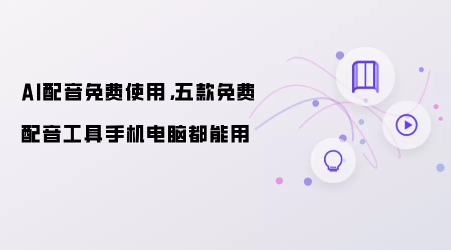 AI配音免费使用,五款免费配音工具手机电脑都能用