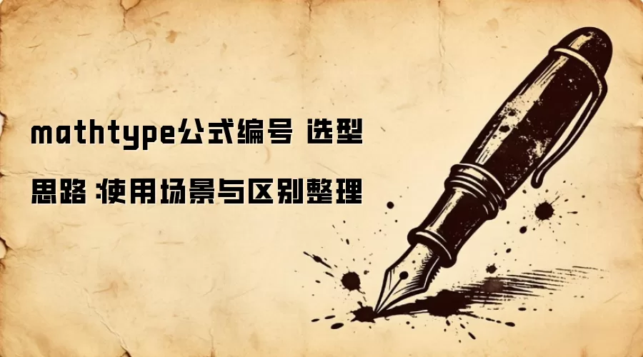 mathtype公式编号 选型思路:使用场景与区别整理