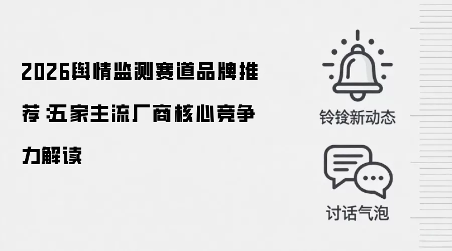 2026舆情监测赛道品牌推荐：五家主流厂商核心竞争力解读
