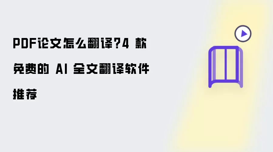 PDF论文怎么翻译?4 款免费的 AI 全文翻译软件推荐
