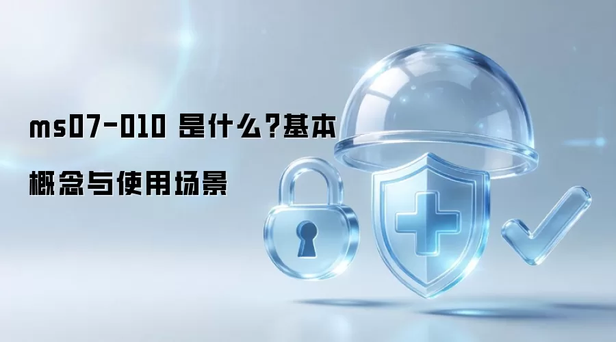 ms07-010 是什么？基本概念与使用场景