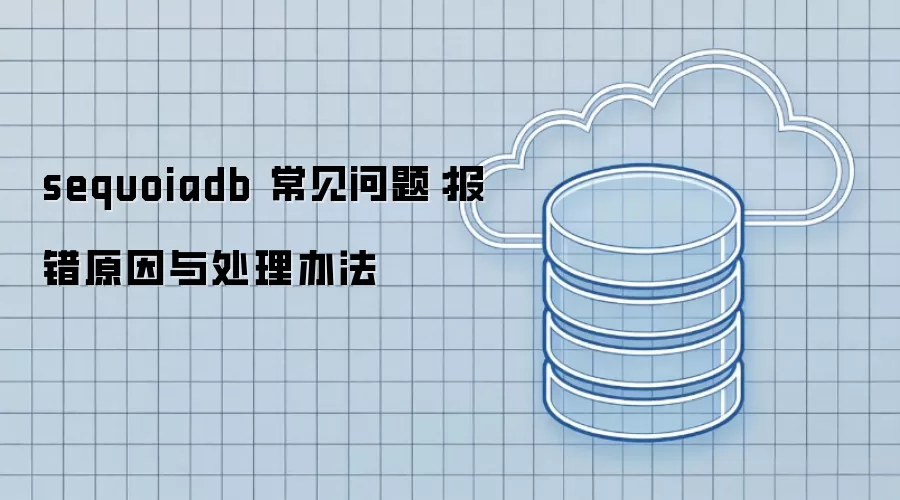 sequoiadb 常见问题:报错原因与处理办法