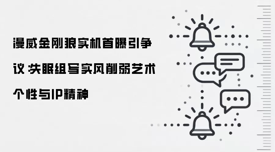 漫威金刚狼实机首曝引争议：失眠组写实风削弱艺术个性与IP精神
