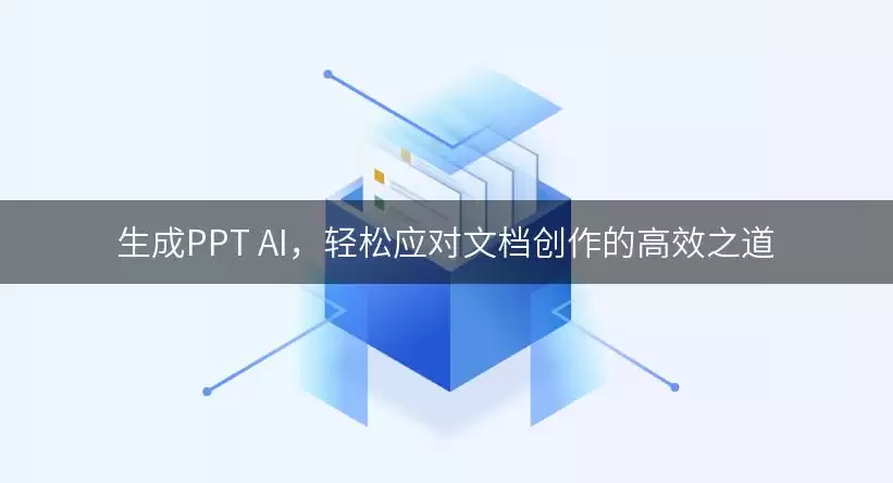 生成PPT AI,轻松应对文档创作的高效之道