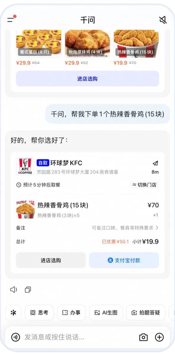 肯德基Skill正式接入千问：疯狂星期四一句话下单 直接到店取