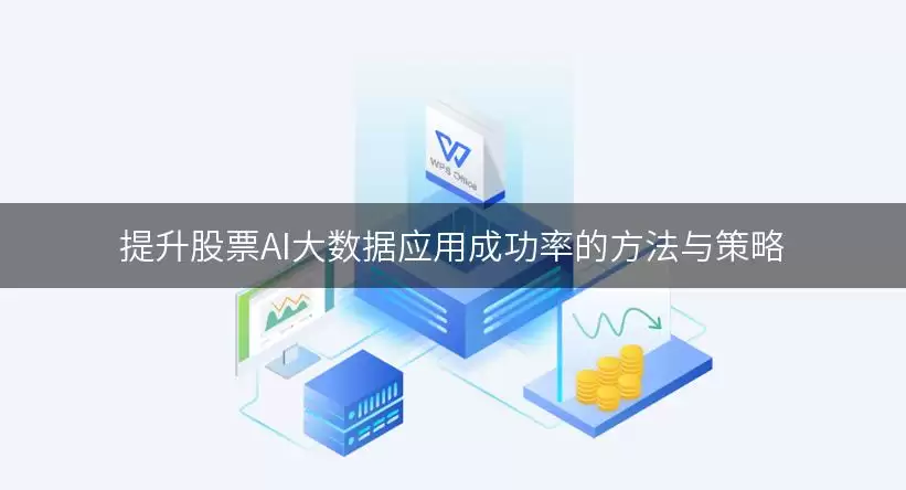 提升股票AI大数据应用成功率的方法与策略