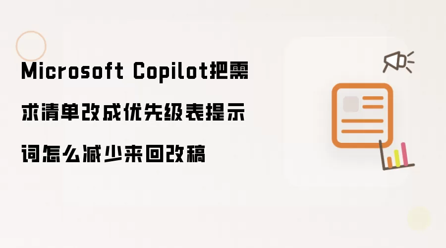 Microsoft Copilot把需求清单改成优先级表提示词怎么减少来回改稿