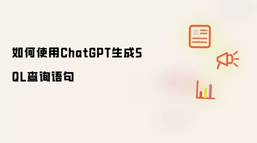 如何使用ChatGPT生成SQL查询语句
