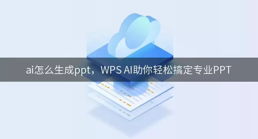 ai怎么生成ppt,WPS AI助你轻松搞定专业PPT