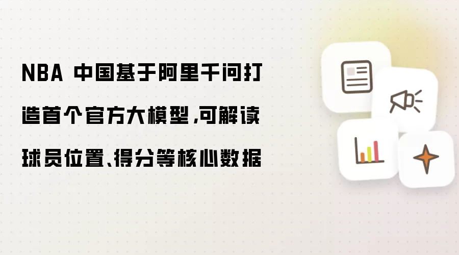 NBA 中国基于阿里千问打造首个官方大模型,可解读球员位置、得分等核心数据