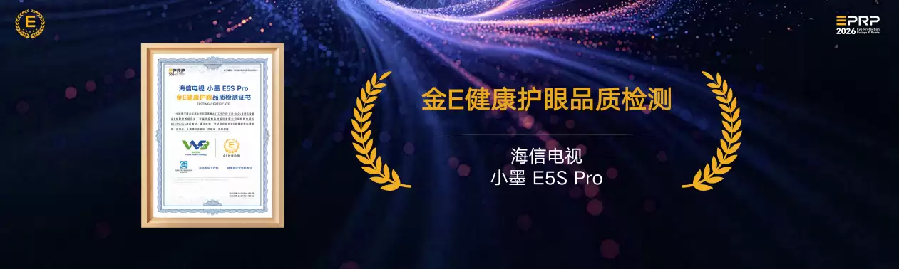 新标准落地!海信小墨E5SPro成为首批金E权威护眼认证电视