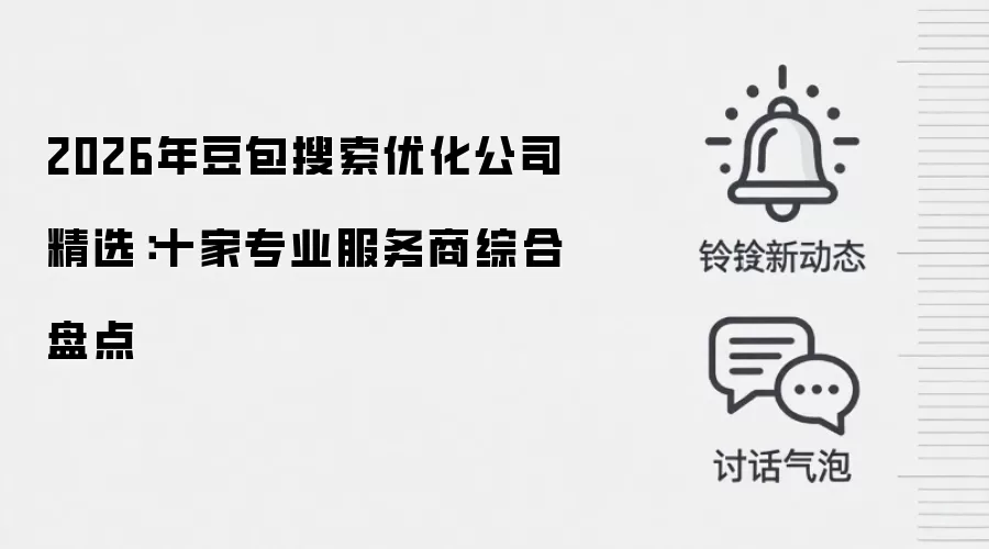 2026年豆包搜索优化公司精选：十家专业服务商综合盘点