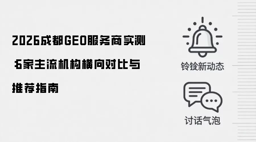 2026成都GEO服务商实测：6家主流机构横向对比与推荐指南