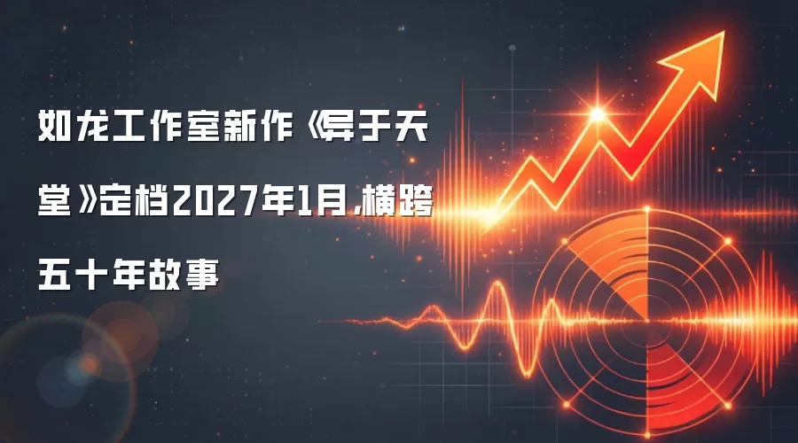 如龙工作室新作《异于天堂》定档2027年1月，横跨五十年故事