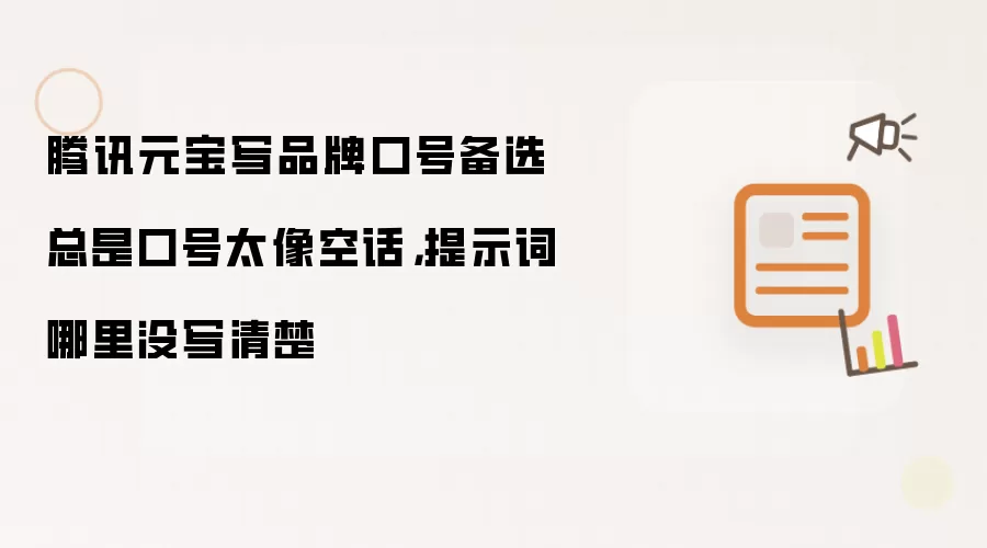 腾讯元宝写品牌口号备选总是口号太像空话，提示词哪里没写清楚