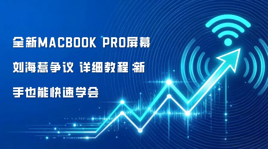 全新MACBOOK PRO屏幕刘海惹争议 详细教程：新手也能快速学会