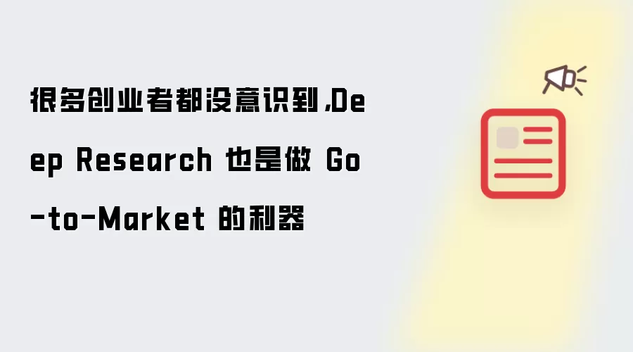 很多创业者都没意识到,Deep Research 也是做 Go-to-Market 的利器