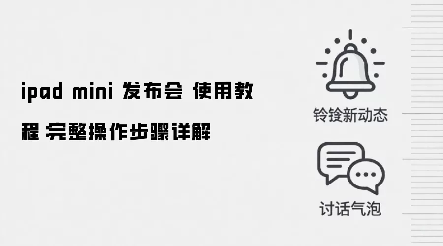 ipad mini 发布会 使用教程：完整操作步骤详解