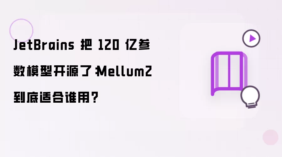 JetBrains 把 120 亿参数模型开源了：Mellum2 到底适合谁用？