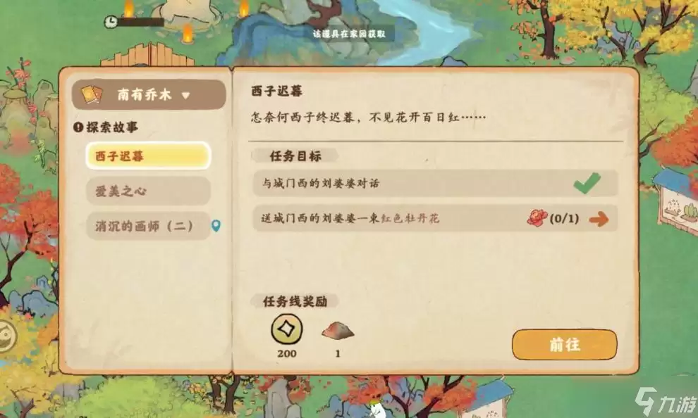 《桃源深处有人家》牡丹月季获得方法介绍