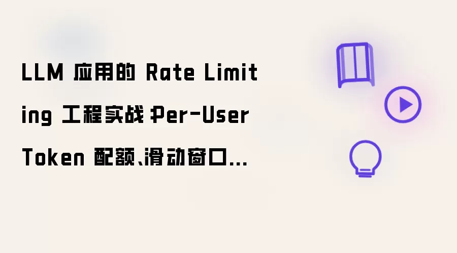 LLM 应用的 Rate Limiting 工程实战:Per-User Token 配额、滑动窗口限流与优先级队列的生产落地