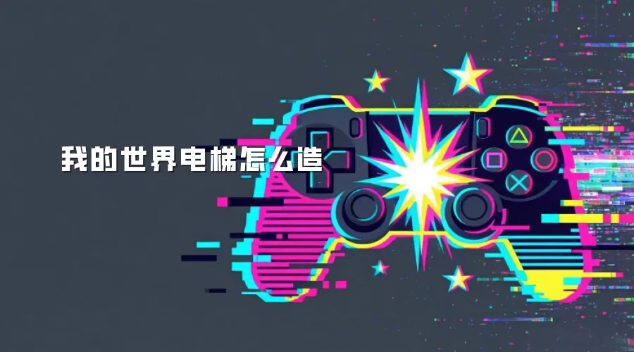 我的世界电梯怎么造