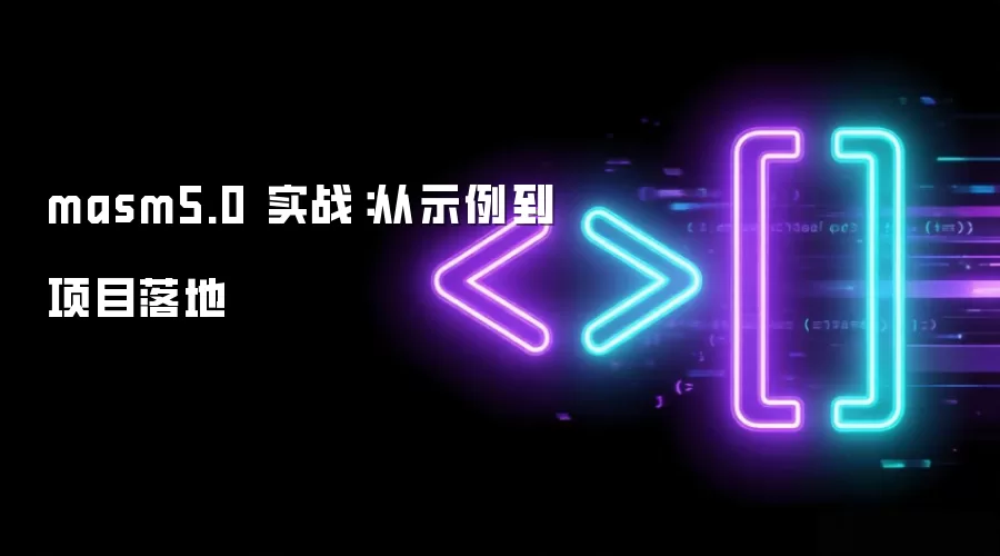 masm5.0 实战：从示例到项目落地