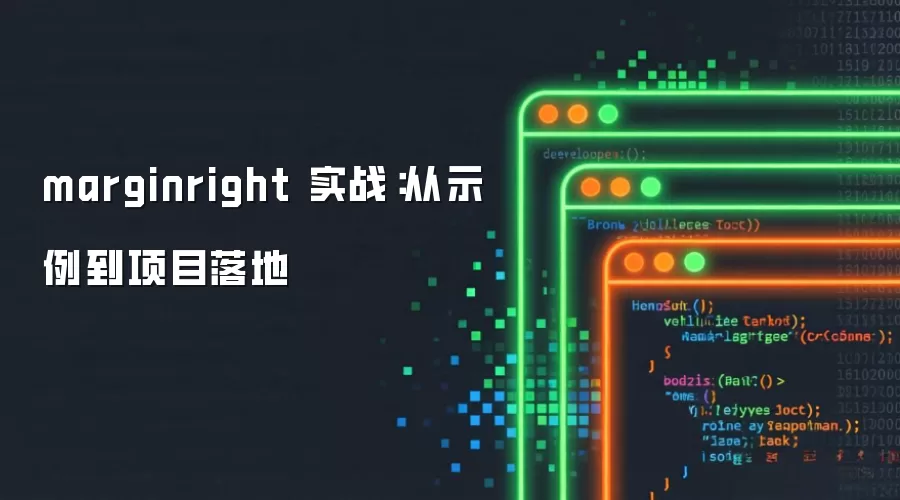 marginright 实战：从示例到项目落地