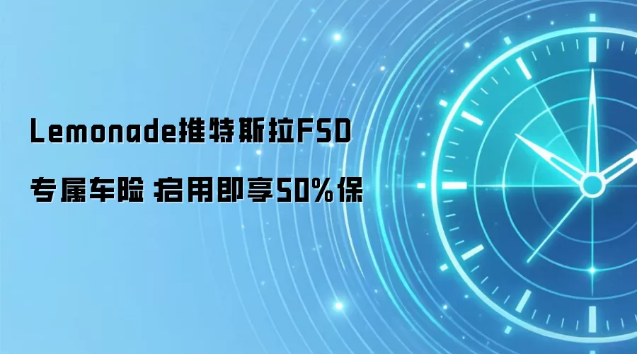 Lemonade推特斯拉FSD专属车险：启用即享50%保