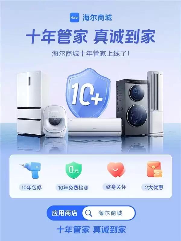 618买家电愁售后？海尔商城“十年管家”让您放心省心！