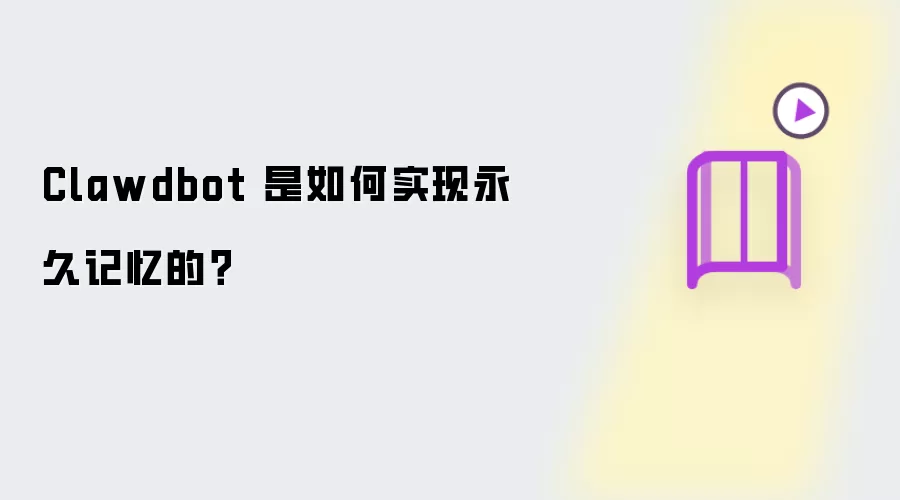Clawdbot 是如何实现永久记忆的?