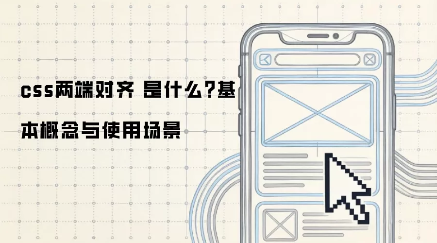 css两端对齐 是什么?基本概念与使用场景