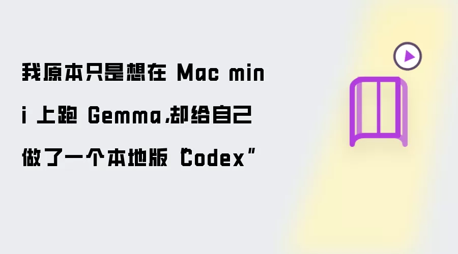 我原本只是想在 Mac mini 上跑 Gemma,却给自己做了一个本地版“Codex”