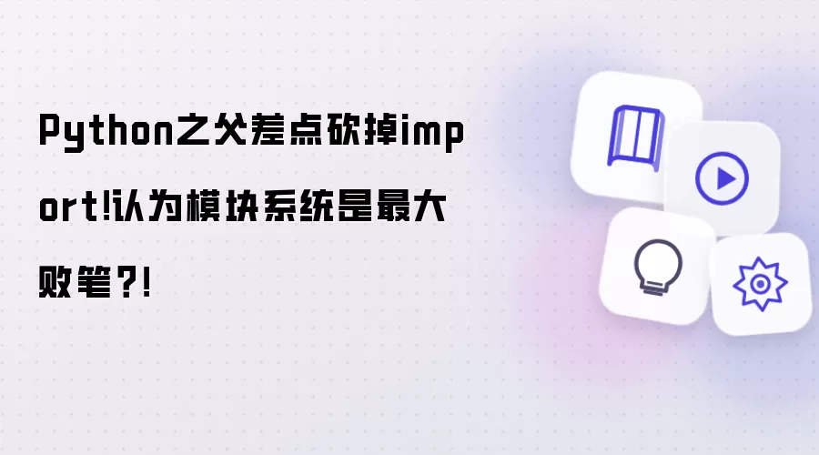 Python模块系统的历史演变图