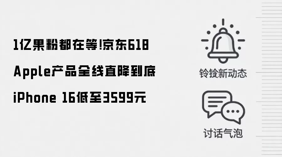 1亿果粉都在等!京东618 Apple产品全线直降到底 iPhone 16低至3599元