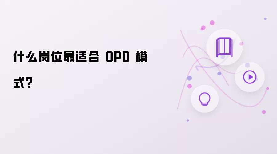 什么岗位最适合 OPD 模式？