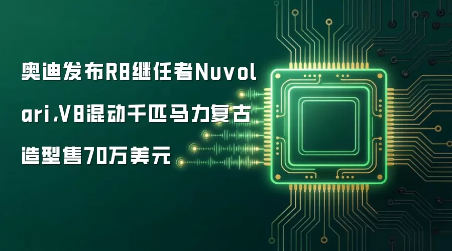 奥迪发布R8继任者Nuvolari,V8混动千匹马力复古造型售70万美元