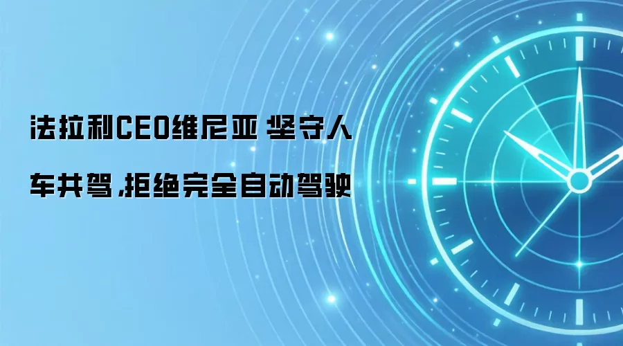 法拉利CEO维尼亚：坚守人车共驾，拒绝完全自动驾驶