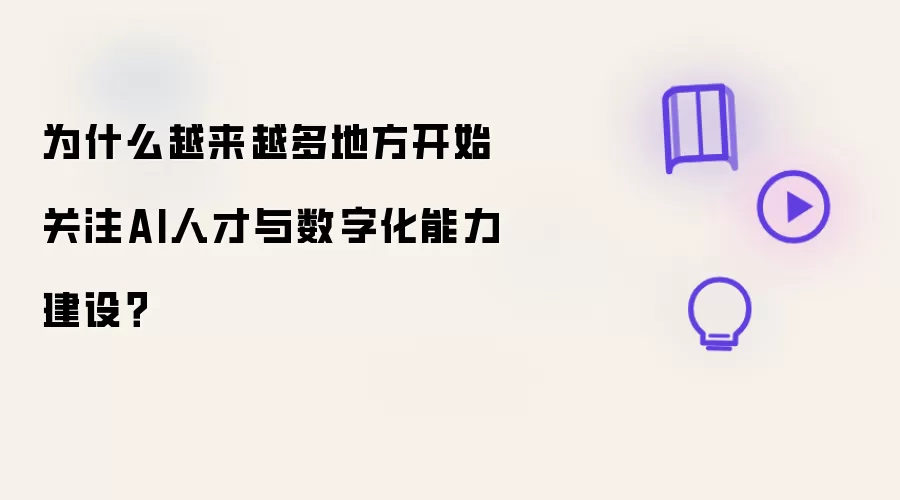 为什么越来越多地方开始关注AI人才与数字化能力建设?