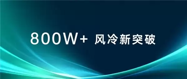 新突破！风冷散热方案成功攻克800W超高功耗