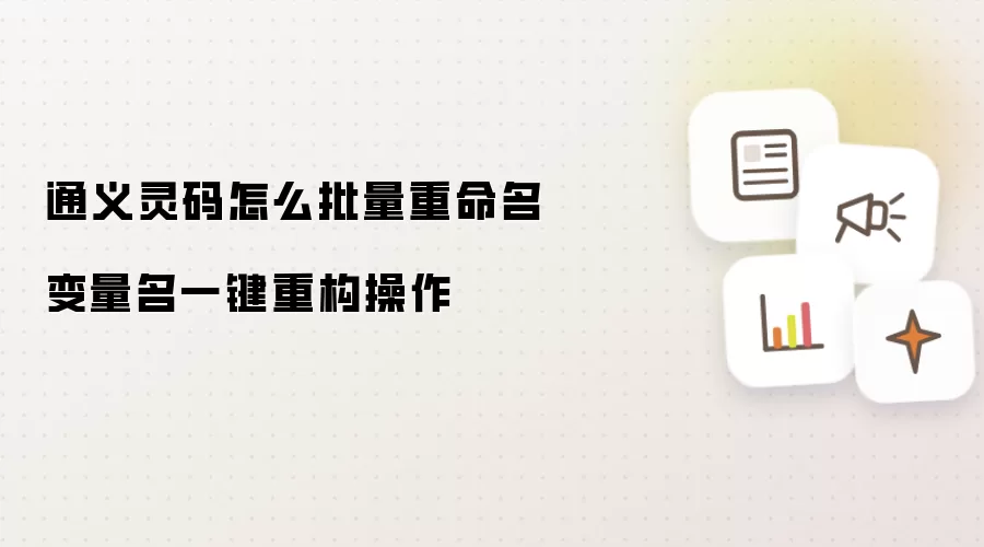 通义灵码怎么批量重命名 变量名一键重构操作