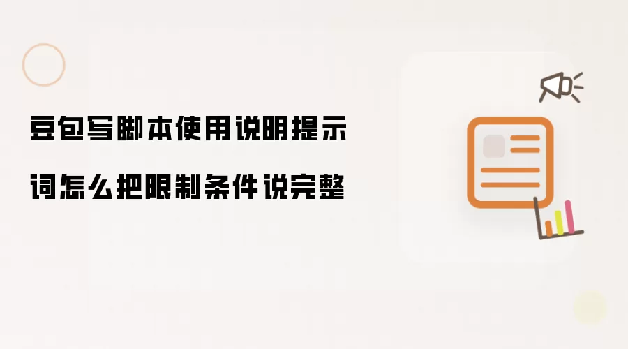 豆包写脚本使用说明提示词怎么把限制条件说完整