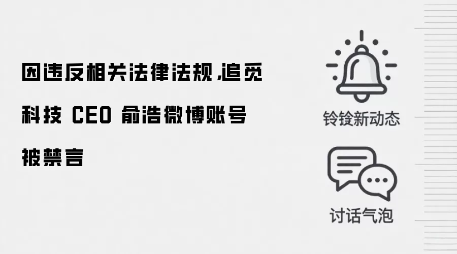 因违反相关法律法规，追觅科技 CEO 俞浩微博账号被禁言