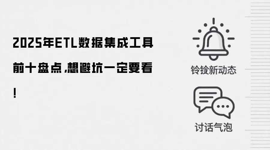 2025年ETL数据集成工具前十盘点，想避坑一定要看！