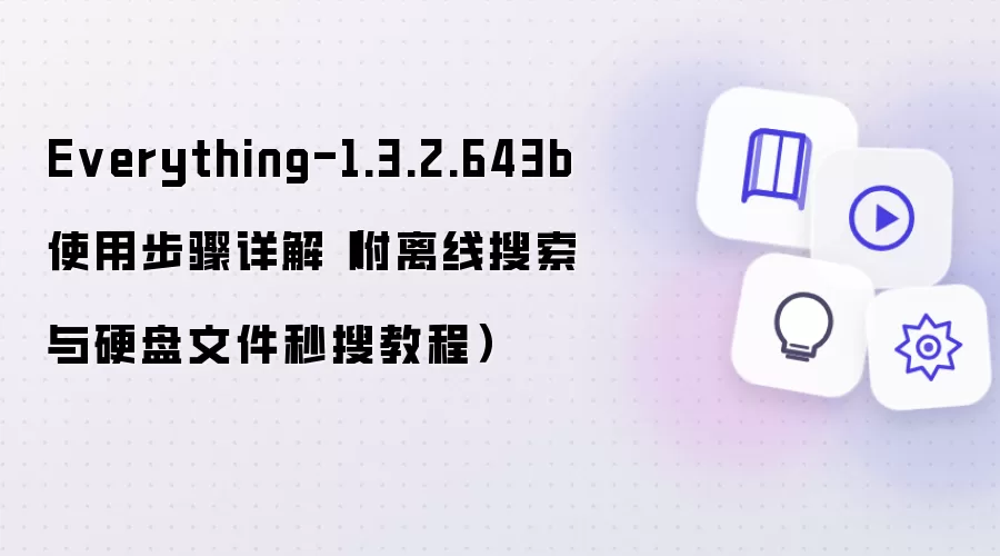 Everything-1.3.2.643b使用步骤详解(附离线搜索与硬盘文件秒搜教程)