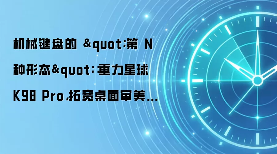 机械键盘的 