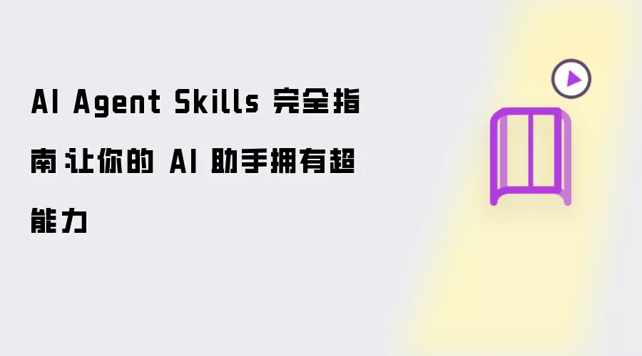 AI Agent Skills 完全指南:让你的 AI 助手拥有超能力
