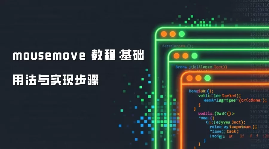 mousemove 教程:基础用法与实现步骤